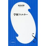 学歴フィルター(小学館新書) [新書]