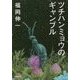 ツチハンミョウのギャンブル [単行本]