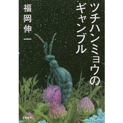 ツチハンミョウのギャンブル [単行本]