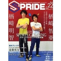 SPRIDE vol.22(2018JUNE)－ALL TOCHIGI ATHLETE MAGAZINE [単行本]