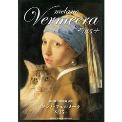 メラノ・フェルメーラX/35+－MELANO MUSEUM collection2 猫絵師・目羅健嗣画集（TH ART Series） [単行本]