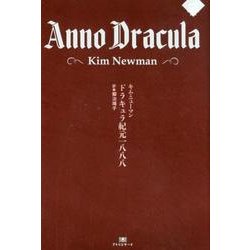 ドラキュラ紀元一八八八(ナイトランド叢書<EX-1>－ドラキュラ紀元) [単行本]