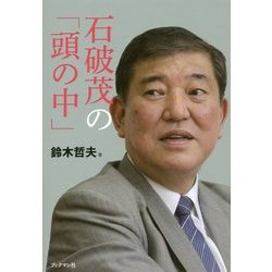 石破茂の「頭の中」 [単行本]