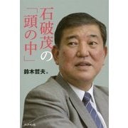 石破茂の「頭の中」 [単行本]