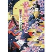 望月のあと―覚書源氏物語『若菜』(創元推理文庫) [文庫]