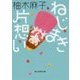 ねじまき片想い(創元推理文庫) [文庫]