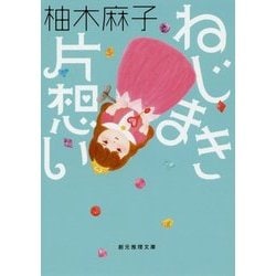 ねじまき片想い(創元推理文庫) [文庫]