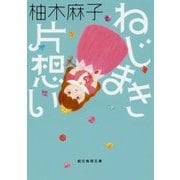 ねじまき片想い(創元推理文庫) [文庫]
