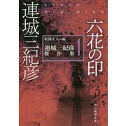 六花の印―連城三紀彦傑作集〈1〉(創元推理文庫) [文庫]