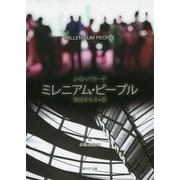 ミレニアム・ピープル(創元SF文庫) [文庫]