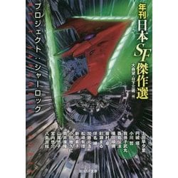 プロジェクト:シャーロック―年刊日本SF傑作選(創元SF文庫) [文庫]