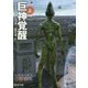 巨神覚醒〈上〉(創元SF文庫) [文庫]
