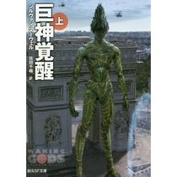 巨神覚醒〈上〉(創元SF文庫) [文庫]