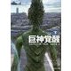 巨神覚醒〈下〉(創元SF文庫) [文庫]