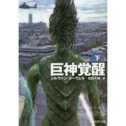巨神覚醒〈下〉(創元SF文庫) [文庫]