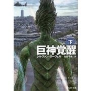 巨神覚醒〈下〉(創元SF文庫) [文庫]