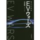 EV(電気自動車)ウォーズ [単行本]