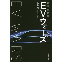 EV(電気自動車)ウォーズ [単行本]