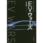 EV(電気自動車)ウォーズ [単行本]
