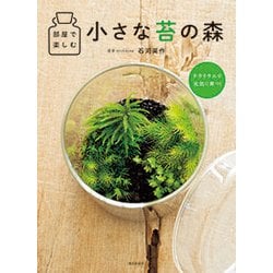 部屋で楽しむ小さな苔の森 [単行本]