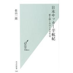 日本サッカー辛航紀－愛と憎しみの100年史（光文社新書 946） [新書]