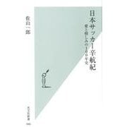 日本サッカー辛航紀－愛と憎しみの100年史（光文社新書 946） [新書]