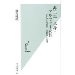非正規・単身・アラフォー女性－「失われた世代」の絶望と希望（光文社新書 947） [新書]