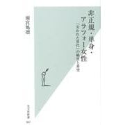 非正規・単身・アラフォー女性－「失われた世代」の絶望と希望（光文社新書 947） [新書]