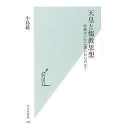 天皇と儒教思想－伝統はいかに創られたのか?（光文社新書 948） [新書]