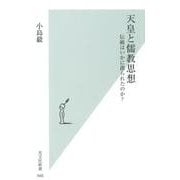 天皇と儒教思想－伝統はいかに創られたのか?（光文社新書 948） [新書]
