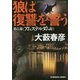 狼は復讐を誓う―エアウェイ・ハンター・シリーズ第二部アムステルダム編(光文社文庫) [文庫]