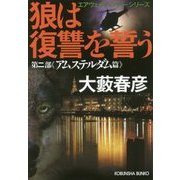 狼は復讐を誓う―エアウェイ・ハンター・シリーズ第二部アムステルダム編(光文社文庫) [文庫]