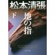 地の指〈下〉松本清張プレミアム・ミステリー(光文社文庫プレミアム) [文庫]