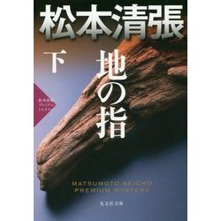 地の指〈下〉松本清張プレミアム・ミステリー(光文社文庫プレミアム) [文庫]
