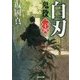 白刃―鬼役〈24〉(光文社時代小説文庫) [文庫]