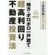 100万円からできる 「地方・ボロボロ一戸建て」超高利回り不動産投資法 [単行本]