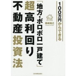 100万円からできる 「地方・ボロボロ一戸建て」超高利回り不動産投資法 [単行本]