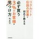 リクルート伝説の営業が初めて教える 必ず買う「3%のお客様」の見つけ方 [単行本]
