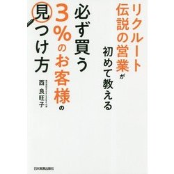 リクルート伝説の営業が初めて教える 必ず買う「3%のお客様」の見つけ方 [単行本]