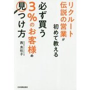 リクルート伝説の営業が初めて教える 必ず買う「3%のお客様」の見つけ方 [単行本]