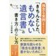 「きちんとした、もめない遺言書」の書き方・のこし方 [単行本]