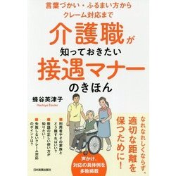介護職が知っておきたい接遇マナーのきほん―言葉づかい・ふるまい方からクレーム対応まで [単行本]