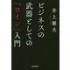 ビジネスの武器としての「ワイン」入門 [単行本]