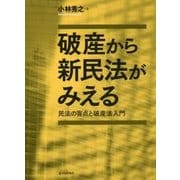 破産から新民法がみえる―民法の盲点と破産法入門 [単行本]