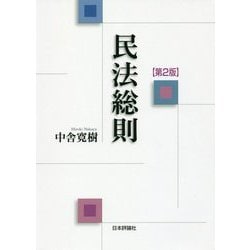 民法総則 第2版 (法セミLAW CLASSシリーズ) [単行本]