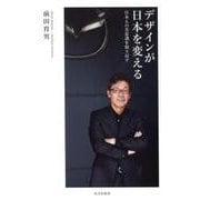 デザインが日本を変える－日本人の美意識を取り戻す（光文社新書 949） [新書]