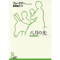 八月の光(光文社古典新訳文庫) [文庫]