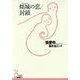 傾城の恋/封鎖(光文社古典新訳文庫) [文庫]