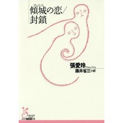 傾城の恋/封鎖(光文社古典新訳文庫) [文庫]
