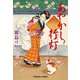 あやかし行灯―九十九字ふしぎ屋商い中(光文社時代小説文庫) [文庫]